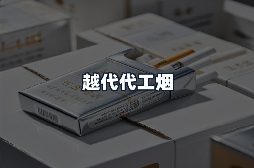越代代工烟