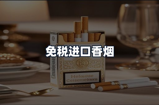 免税进口香烟